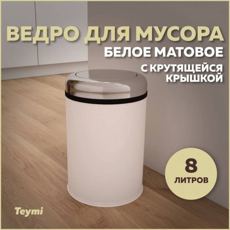 Мусорное ведро Teymi Solli T90260 с крутящейся крышкой, 8 литров, белое