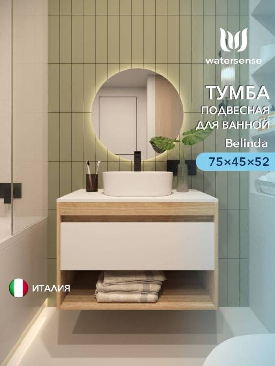Тумба под раковину Watersense Belinda W00547 дуб, белый, 75 см
