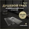 Душевой трап Teymi Helmi T90325 решетка нержавеющая сталь, 10x20 см