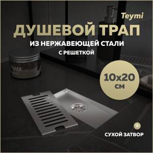 Душевой трап Teymi Helmi T90325 решетка нержавеющая сталь, 10x20 см