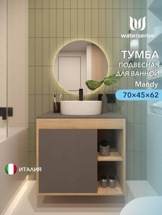 Тумба под раковину Watersense Mandy W00561 дуб, графит, 70 см
