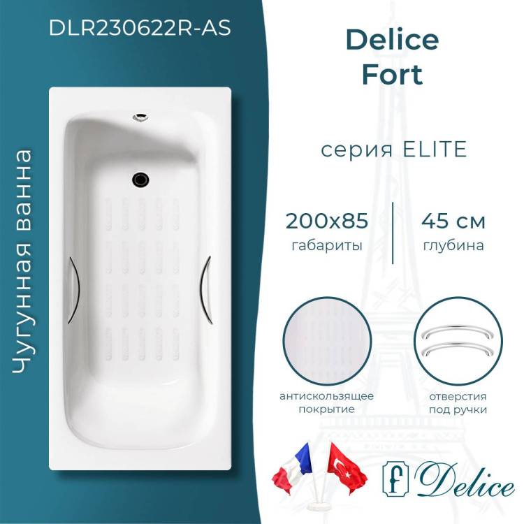 Чугунная ванна Delice Fort DLR230622R-AS 200x85, с антискользящим покрытием, с отверстиями под ручки, без ножек