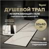 Душевой трап Teymi Lori T90380 под плитку, 10х40 см