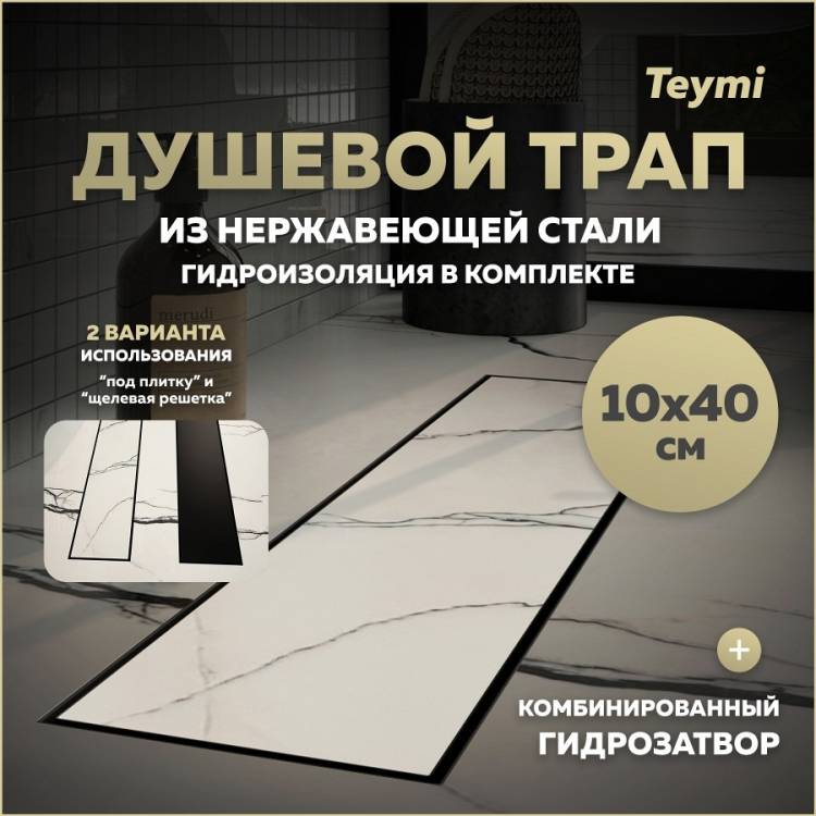 Душевой трап Teymi Lori T90380 под плитку, 10х40 см