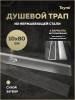 Душевой трап Teymi Aina T90361 под плитку, 10х80 см фото 14