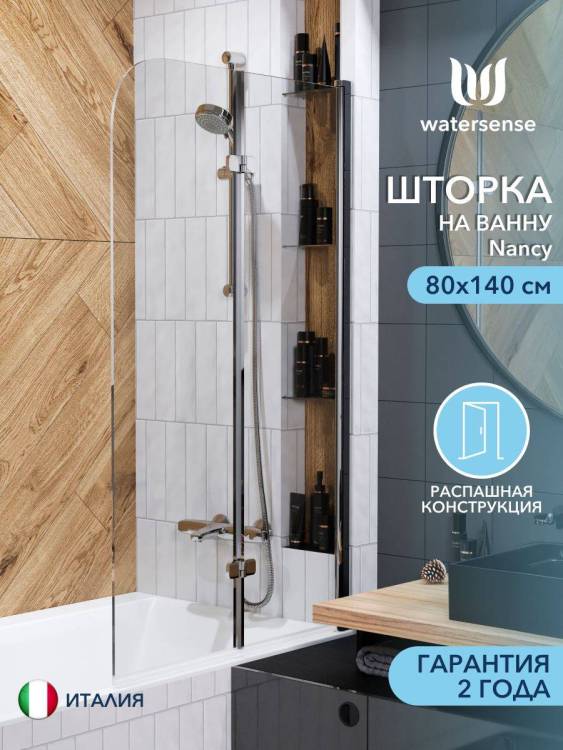Шторка на ванну Watersense Nancy W00215 профиль хром глянцевый, стекло прозрачное, 80x140