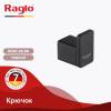 Крючок Raglo R301.05.06 Чёрный фото 9