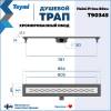 Душевой трап Teymi Helmi Prime T90345 решетка нержавеющая сталь, 80 см фото 13