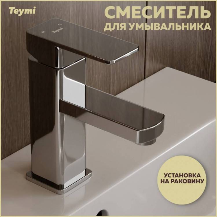 Смеситель для раковины Teymi Helmi T10253 глянцевый хром