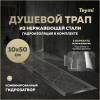 Душевой трап Teymi Lori T90383 под плитку, 10х50 см