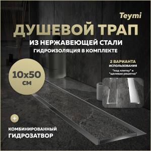 Душевой трап Teymi Lori T90383 под плитку, 10х50 см