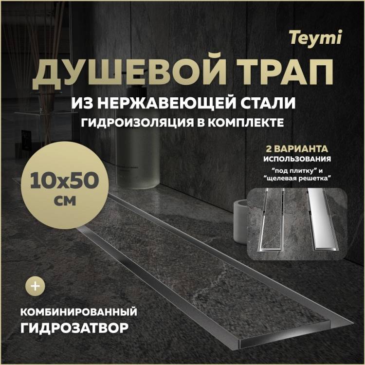 Душевой трап Teymi Lori T90383 под плитку, 10х50 см