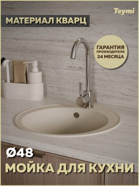 Мойка кухонная Teymi Lina Smart T120106 круглая, бежевая матовая, D48