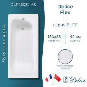 Чугунная ванна Delice Flex DLR230632-AS 180x85, белая, с антискользящим покрытием, с ножками