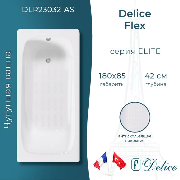 Чугунная ванна Delice Flex DLR230632-AS 180x85, белая, с антискользящим покрытием, с ножками