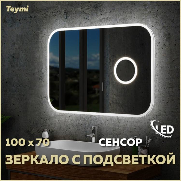 Зеркало Teymi Solli T20210IRU с подсветкой, увеличение 3x, сенсор на взмах, 100x70