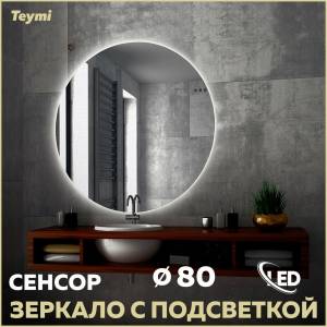Зеркало Teymi Oreol T20242S с подсветкой, сенсор, круглое, D80