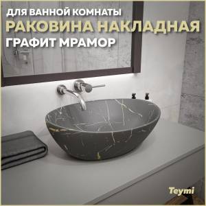 Раковина Teymi Lori T50486 графит мрамор, 40 см