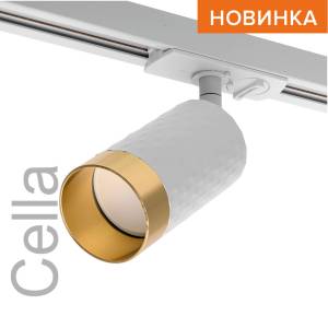 Трековый светильник Wolta Cella WTL-GU10/10WG