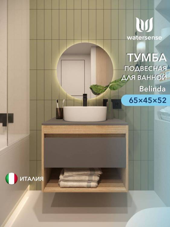 Тумба под раковину Watersense Belinda W00551 дуб, графит, 65 см