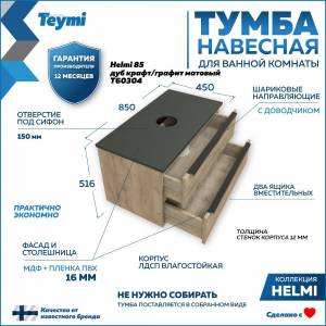 Тумба под раковину Teymi Helmi T60304 подвесная, дуб крафт, графит матовый, 85 см