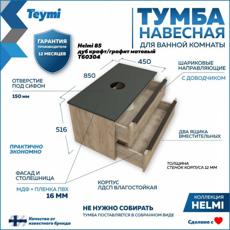 Тумба под раковину Teymi Helmi T60304 подвесная, дуб крафт, графит матовый, 85 см