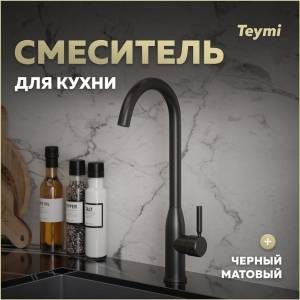 Смеситель для кухни Teymi Lina T10224 черный матовый