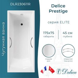 Чугунная ванна Delice Prestige 175x75 с ножками, с ручками