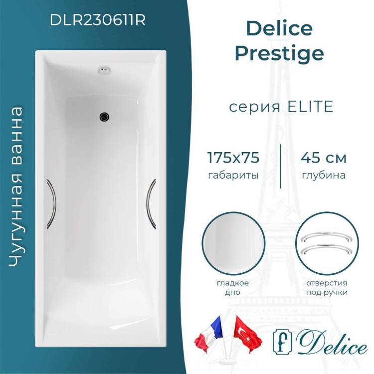 Чугунная ванна Delice Prestige 175x75 с ножками, с ручками
