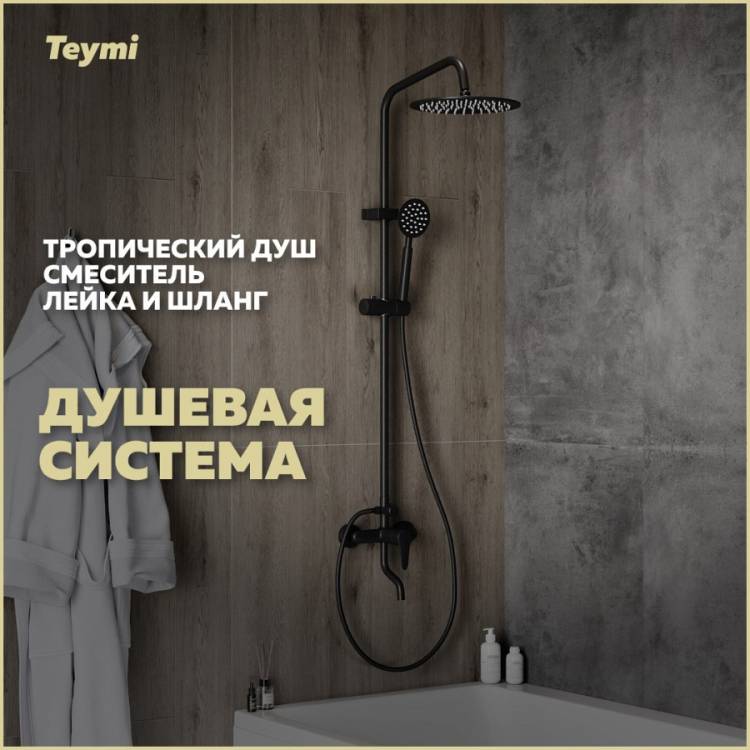 Душевая стойка Teymi Iva T10226 со смесителем и тропическим душем, черная матовая