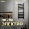 Полотенцесушитель электрический Teymi Modern П 8 E90105 с таймером, черный матовый, 30x80