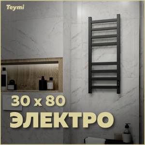 Полотенцесушитель электрический Teymi Modern П 8 E90105 с таймером, черный матовый, 30x80