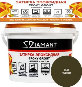 Затирка эпоксидная Diamant Color Графит 028, 2.5кг
