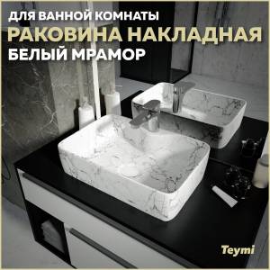 Раковина Teymi Helmi S T50298 белый мрамор, 48 см