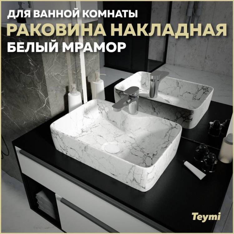 Раковина Teymi Helmi S T50298 белый мрамор, 48 см