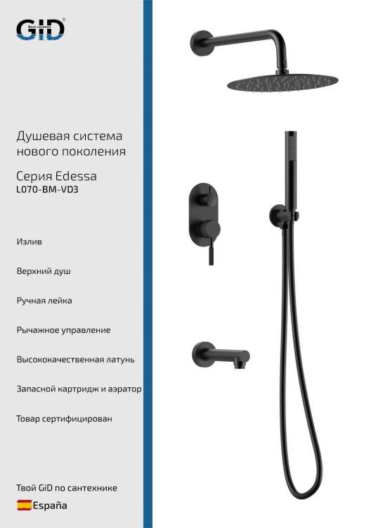 Душевая система Gid Edessa L070BMVD3 черный матовый