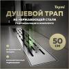Душевой трап Teymi Helmi Prime T90343 решетка нержавеющая сталь, 50 см