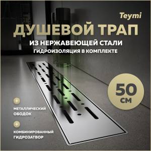 Душевой трап Teymi Helmi Prime T90343 решетка нержавеющая сталь, 50 см