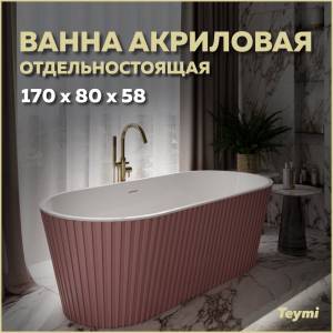 Акриловая ванна Teymi Kati T130112 розовая матовая, 170x80