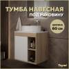 Тумба под раковину Teymi Nura T60527 подвесная, дуб, белый, 60 см