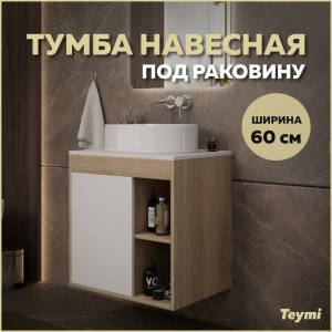 Тумба под раковину Teymi Nura T60527 подвесная, дуб, белый, 60 см