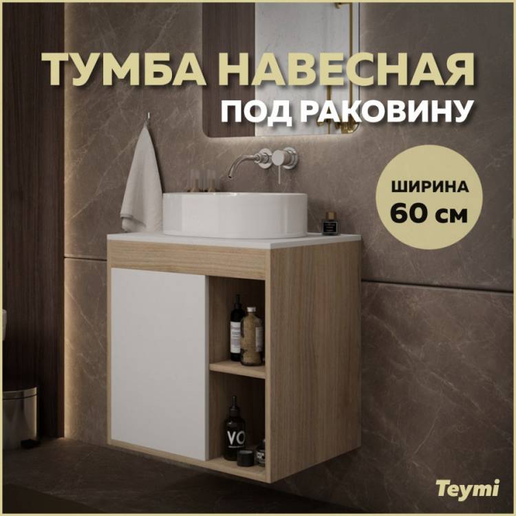 Тумба под раковину Teymi Nura T60527 подвесная, дуб, белый, 60 см