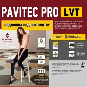 Подложка рулонная Pavitec PRO LVT (рулон: 1.2x10м=12м2) 1 мм