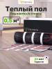 Теплый пол Vetona 096413 75 Вт/0,5 м2