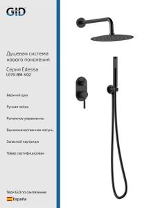 Душевая система Gid Edessa L070BMVD2 черный матовый