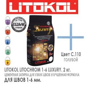 Затирочная смесь LITOKOL LITOCHROM LUXURY 1-6 (ЛИТОКОЛ ЛИТОХРОМ ЛАКШЕРИ 1-6) C.110 Голубой 2 кг
