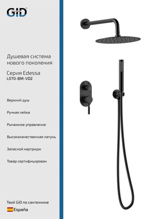 Душевая система Gid Edessa L070BMVD2 черный матовый