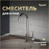 Смеситель для кухни Teymi Iva T10221 хром
