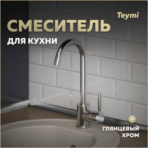 Смеситель для кухни Teymi Iva T10221 хром