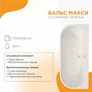 Акриловая ванна Radomir Вальс Макси 170x70 1-01-0-0-1-365 с каркасом, белая